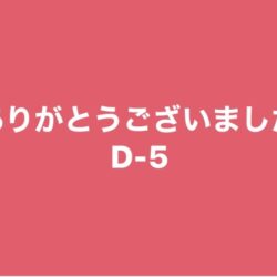 【 ありがとうございました5️⃣ 】